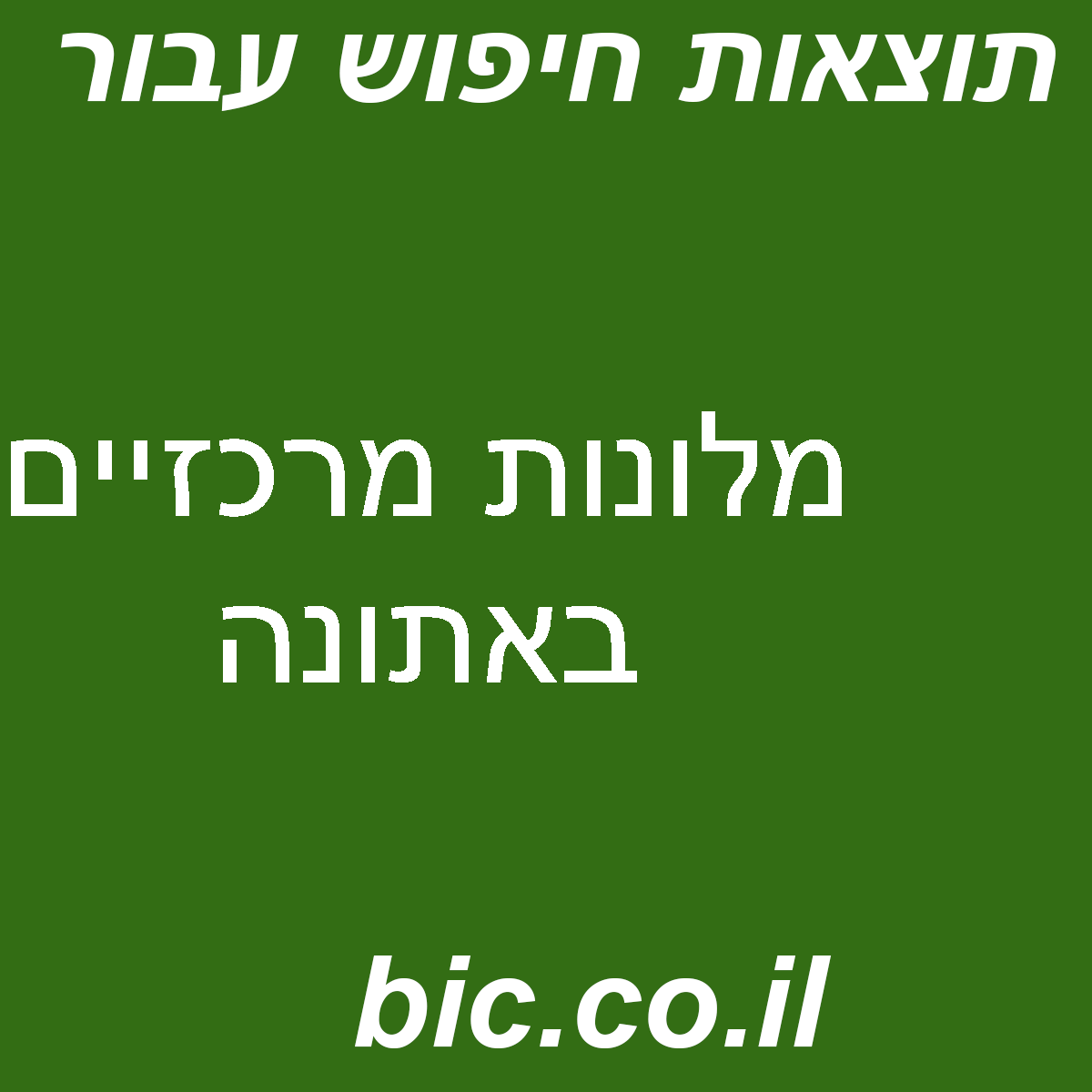 ﻿מלונות מרכזיים באתונה
