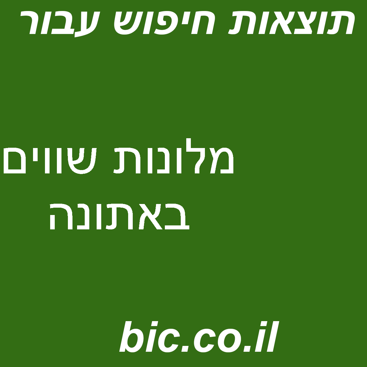 ﻿מלונות שווים באתונה