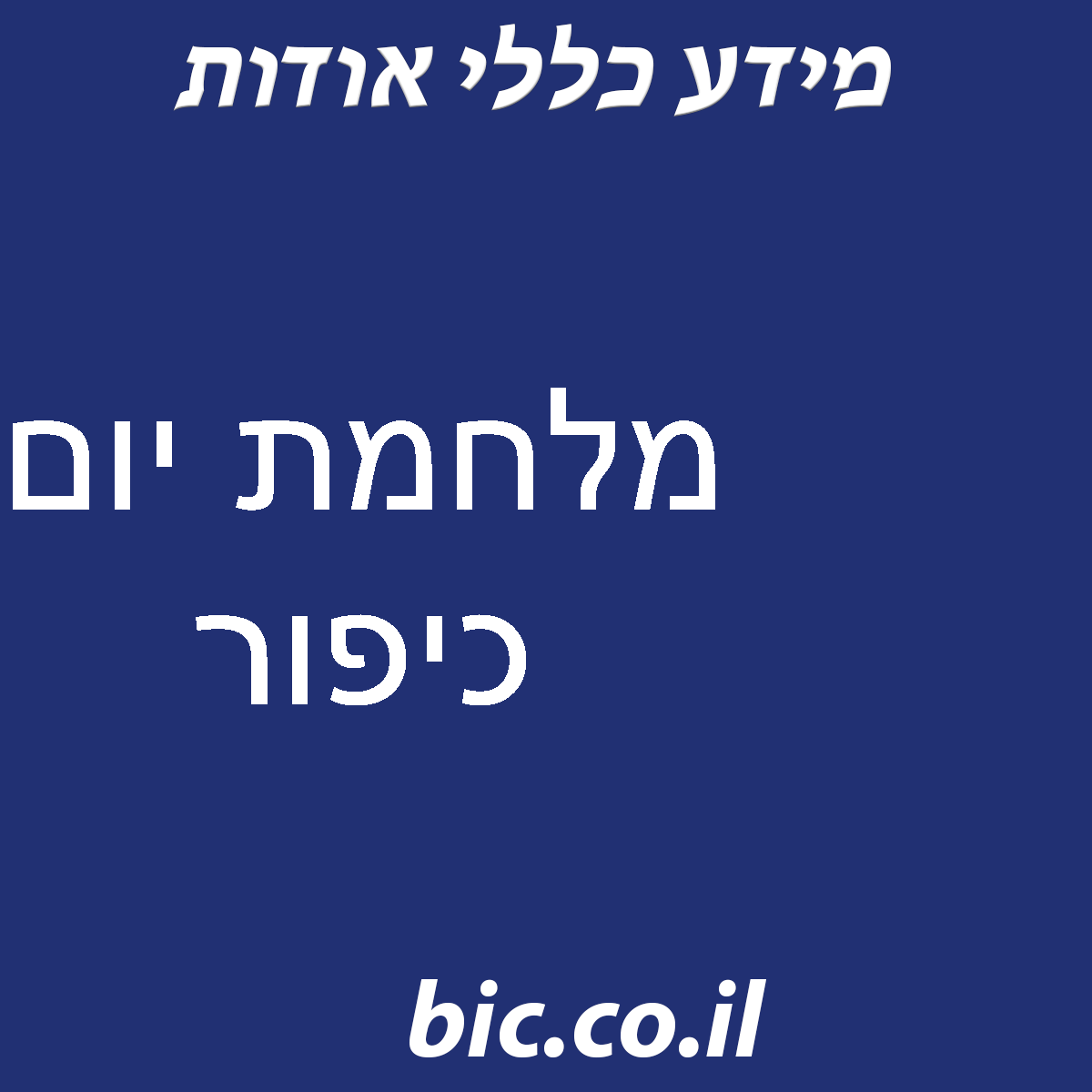 ﻿מלחמת יום כיפור