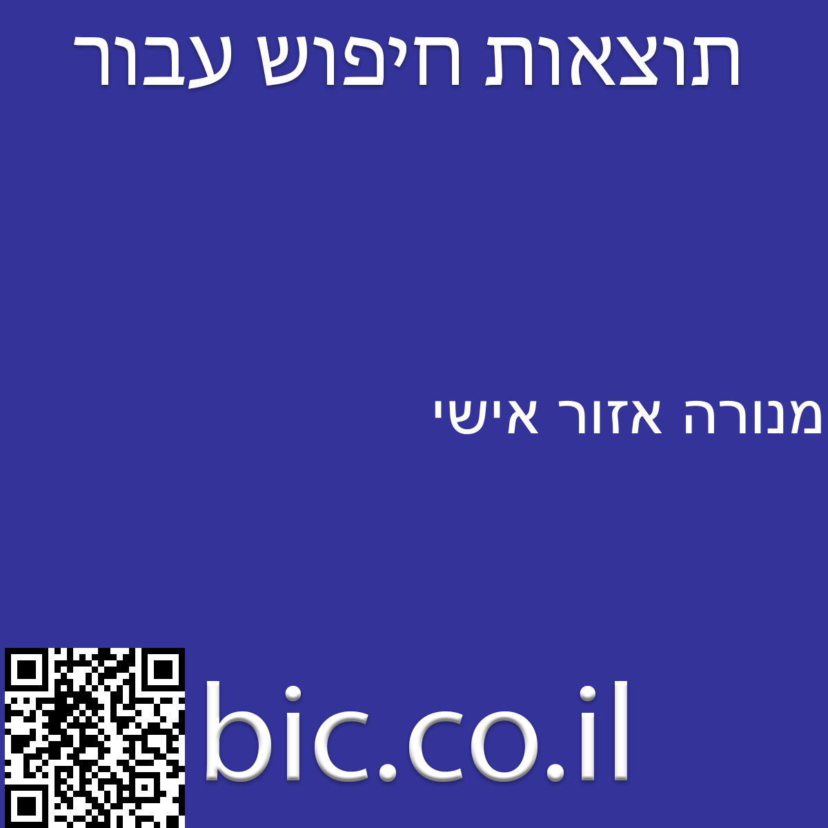 ﻿מנורה אזור אישי