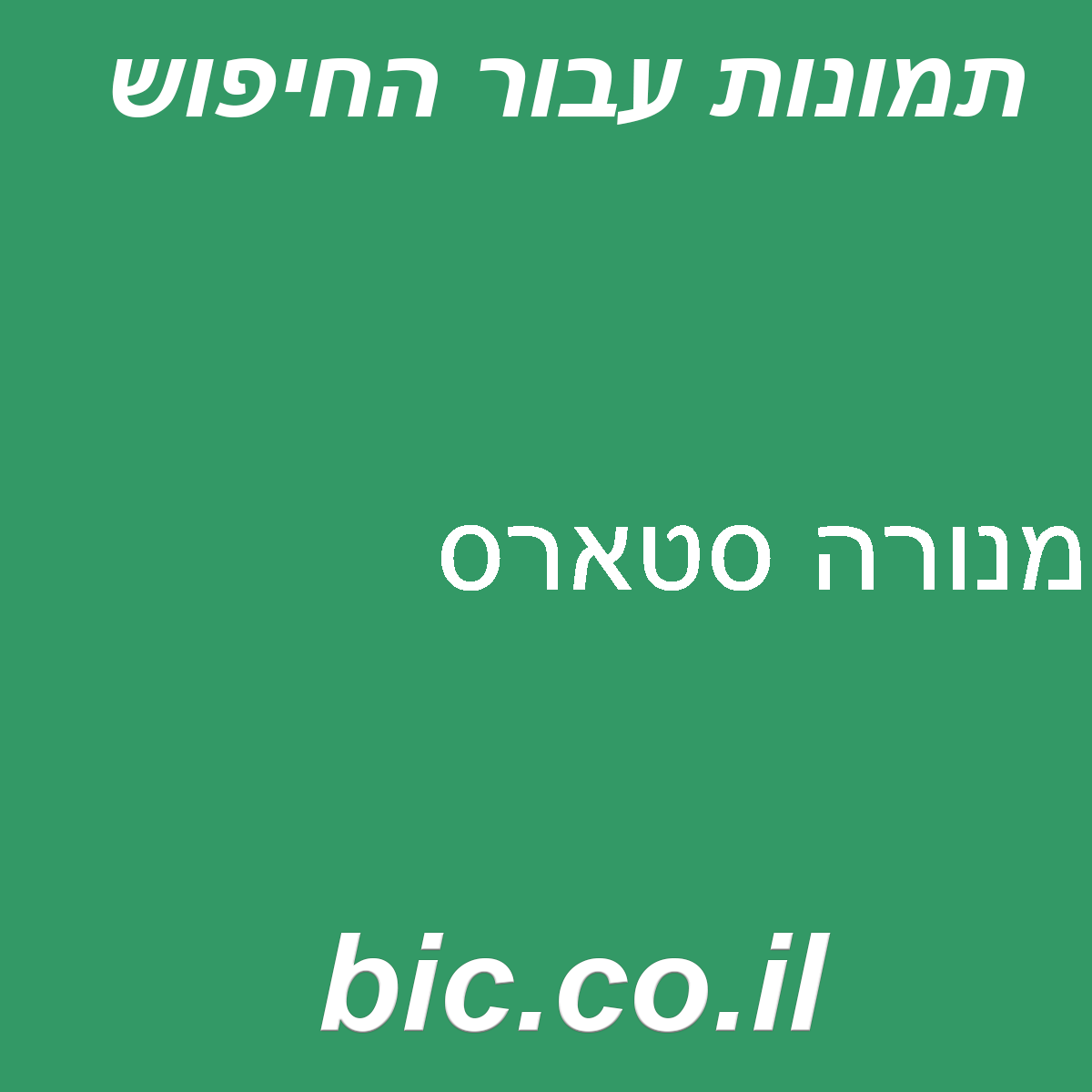 ﻿מנורה סטארס