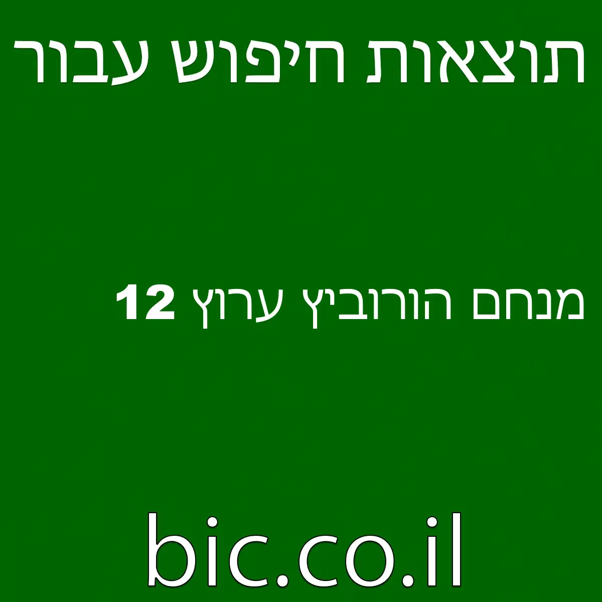 מנחם הורוביץ ערוץ 12