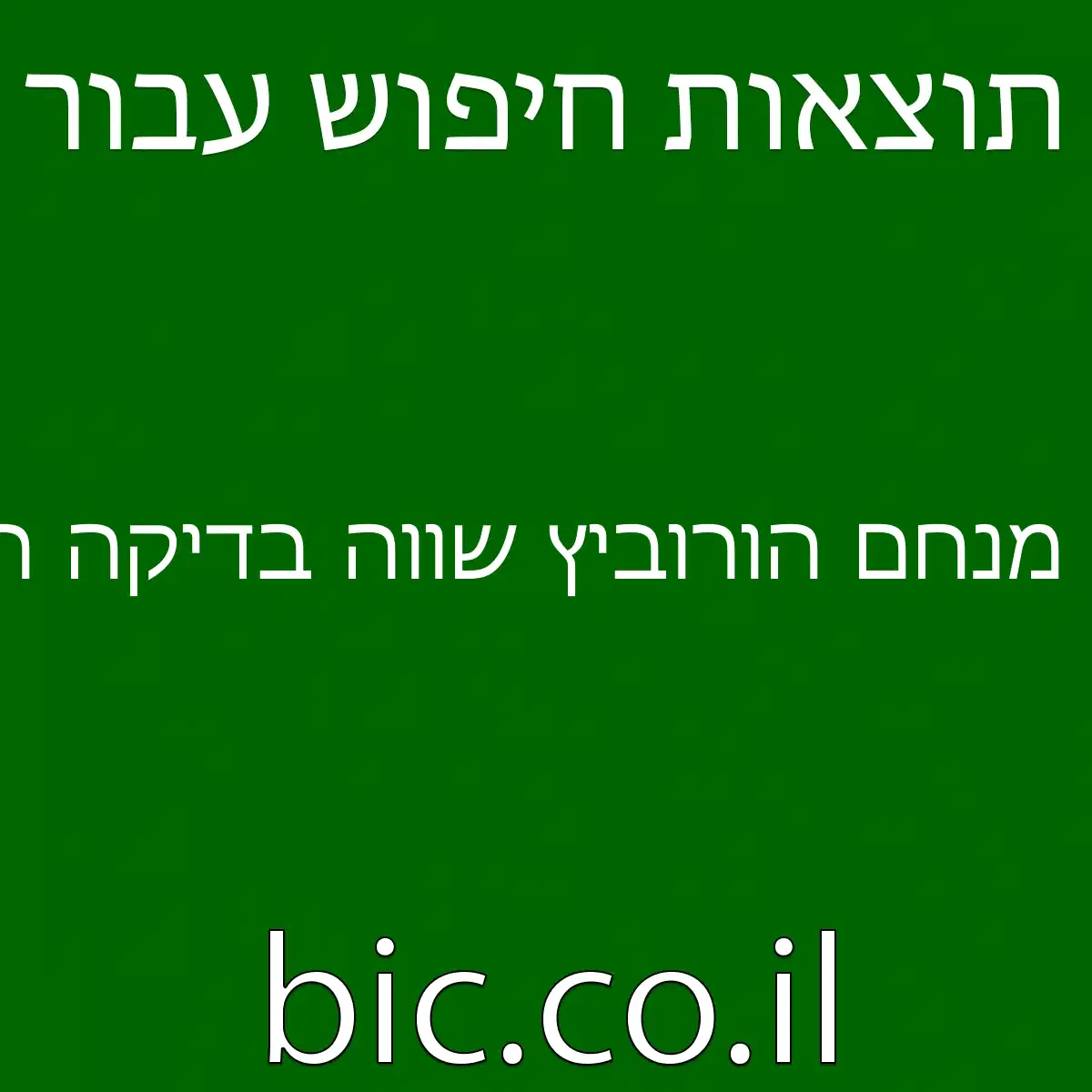 מנחם הורוביץ שווה בדיקה היום מנחם הורוביץ שווה בדיקה היום