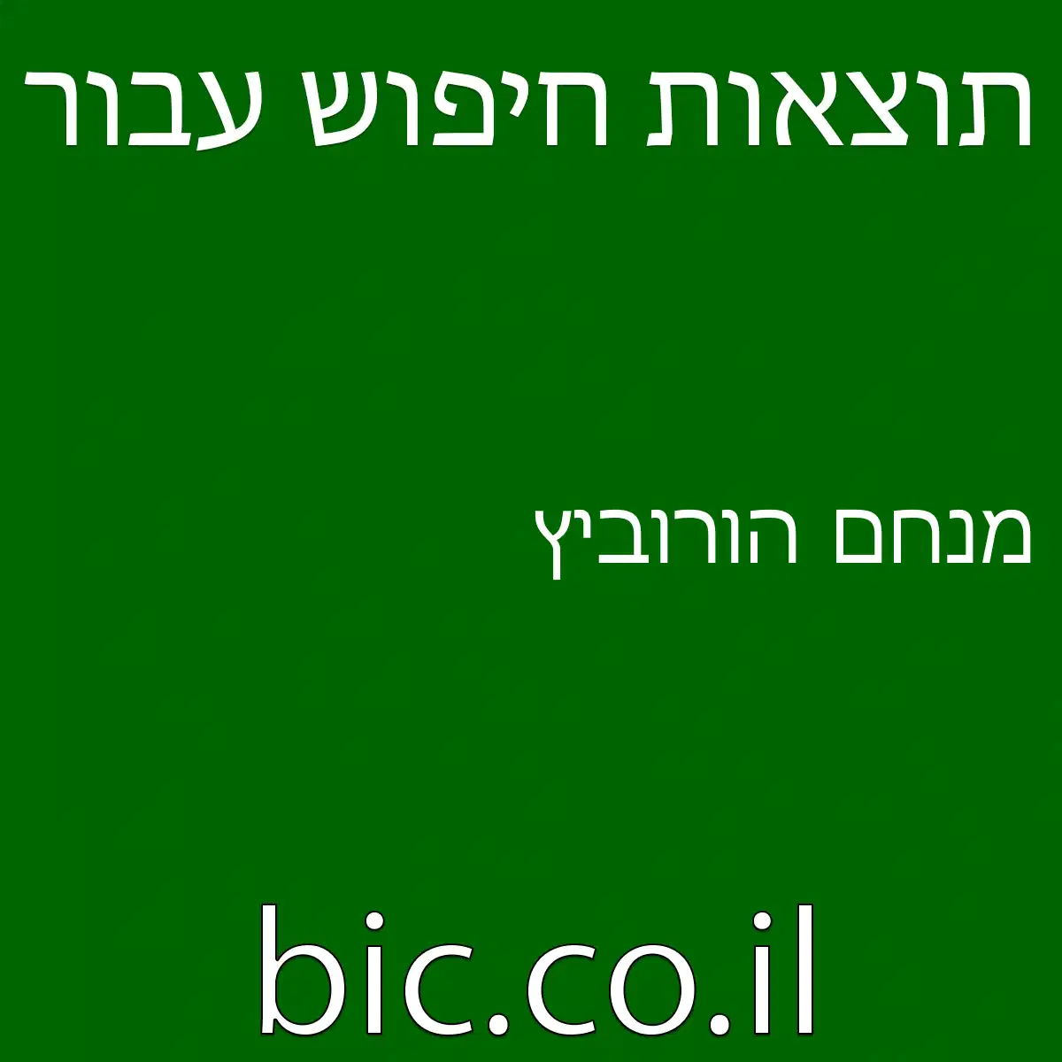 מנחם הורוביץ מנחם הורוביץ