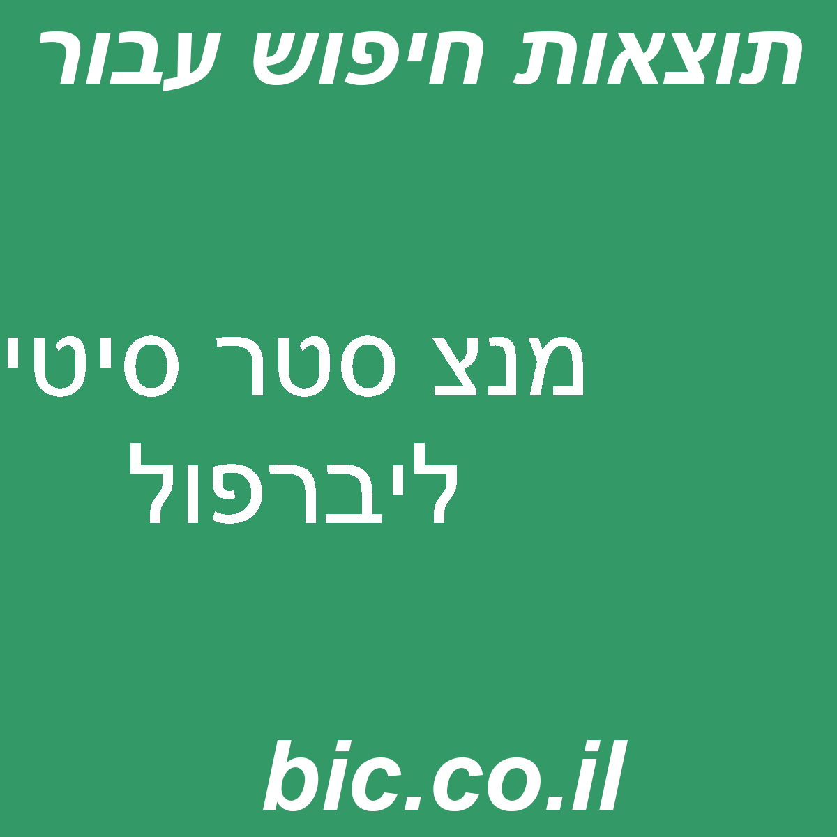 ﻿מנצ סטר סיטי ליברפול