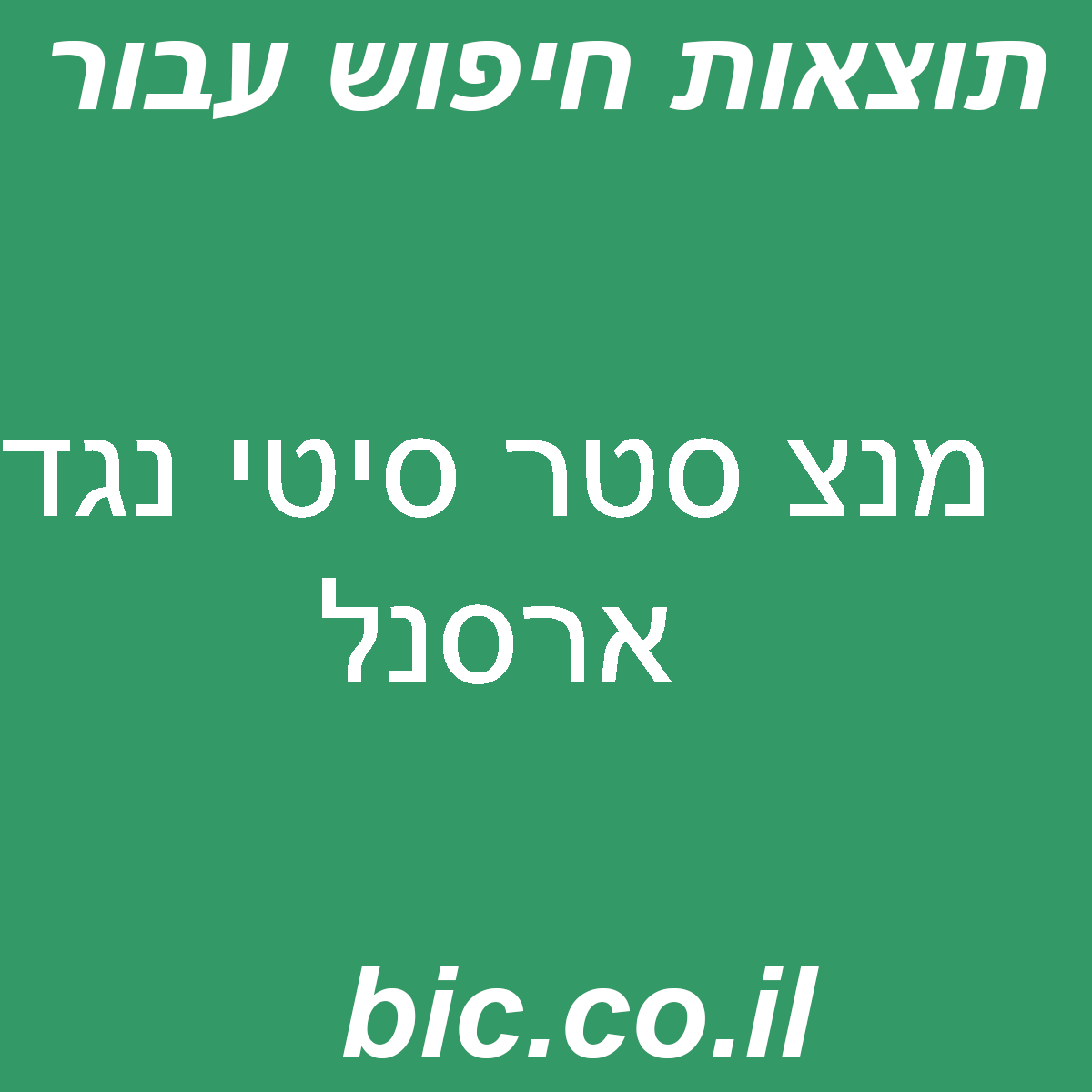 ﻿מנצ סטר סיטי נגד ארסנל