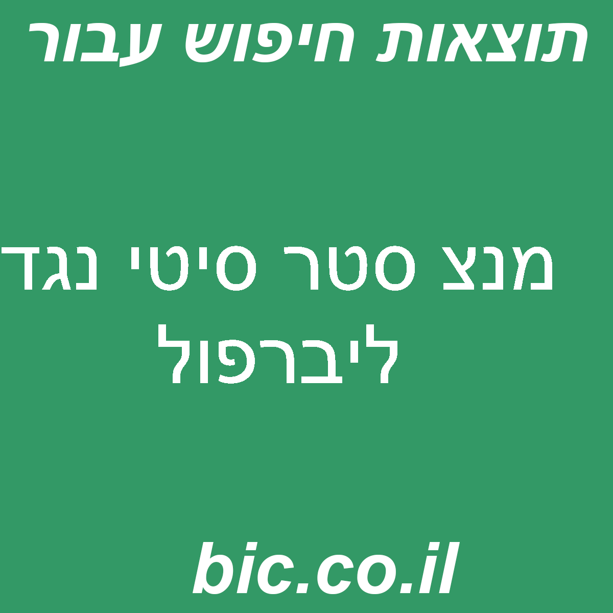 ﻿מנצ סטר סיטי נגד ליברפול
