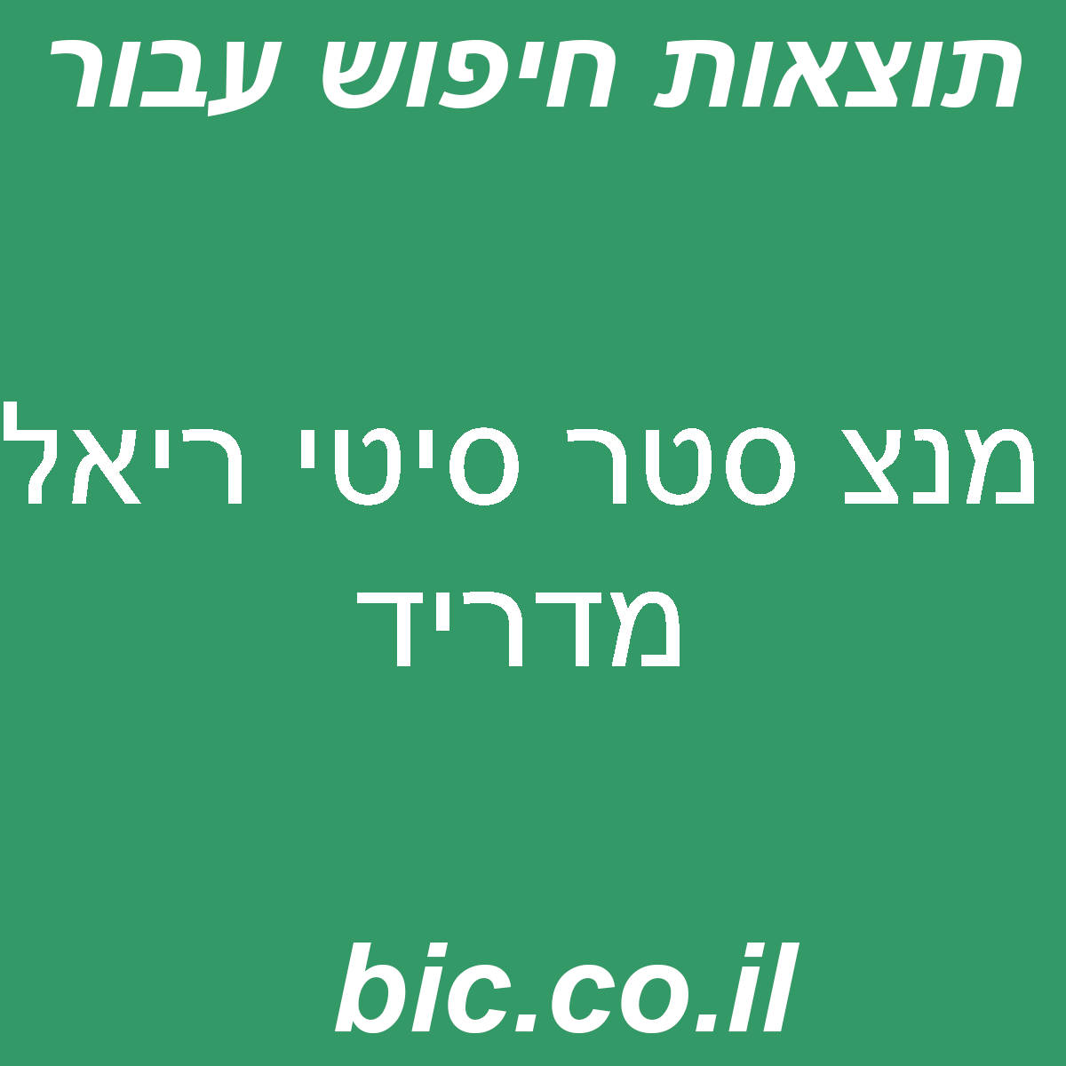 ﻿מנצ סטר סיטי ריאל מדריד