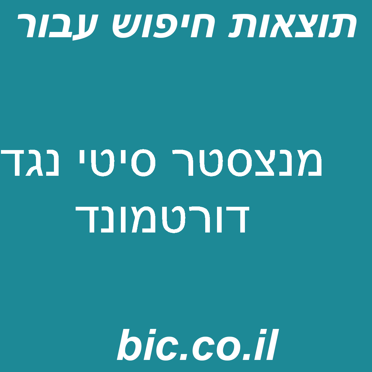 ﻿מנצסטר סיטי נגד דורטמונד