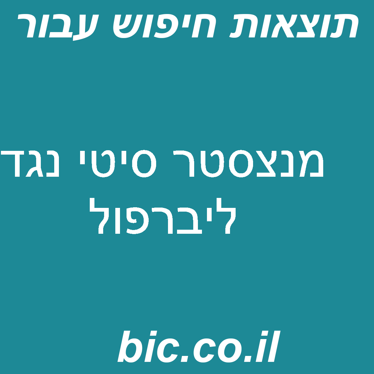 ﻿מנצסטר סיטי נגד ליברפול