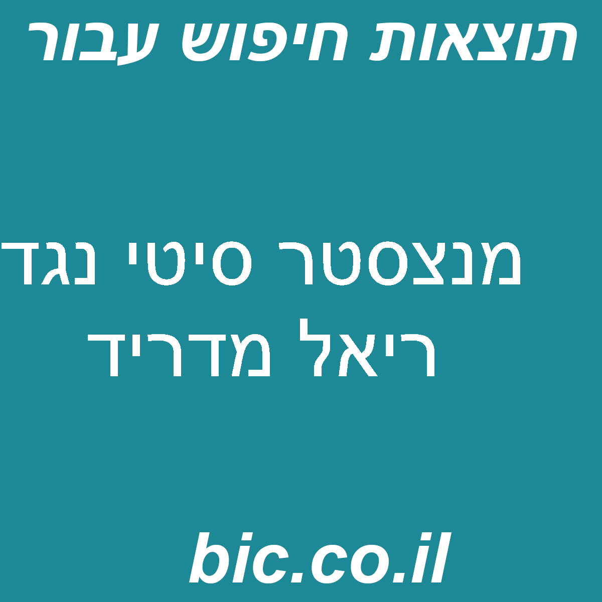 ﻿מנצסטר סיטי נגד ריאל מדריד