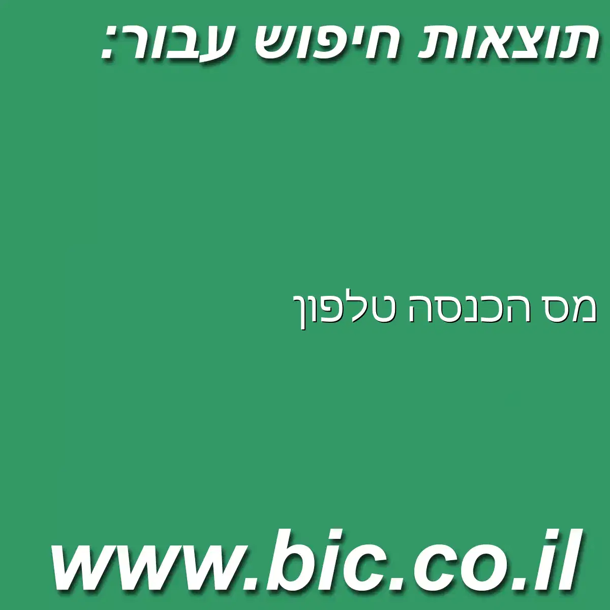 ﻿מס הכנסה טלפון
