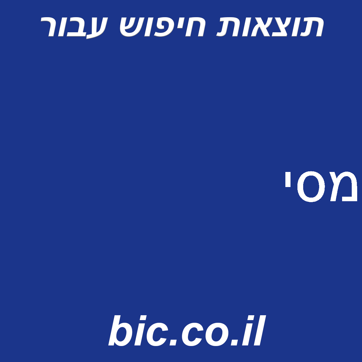 ﻿מסי