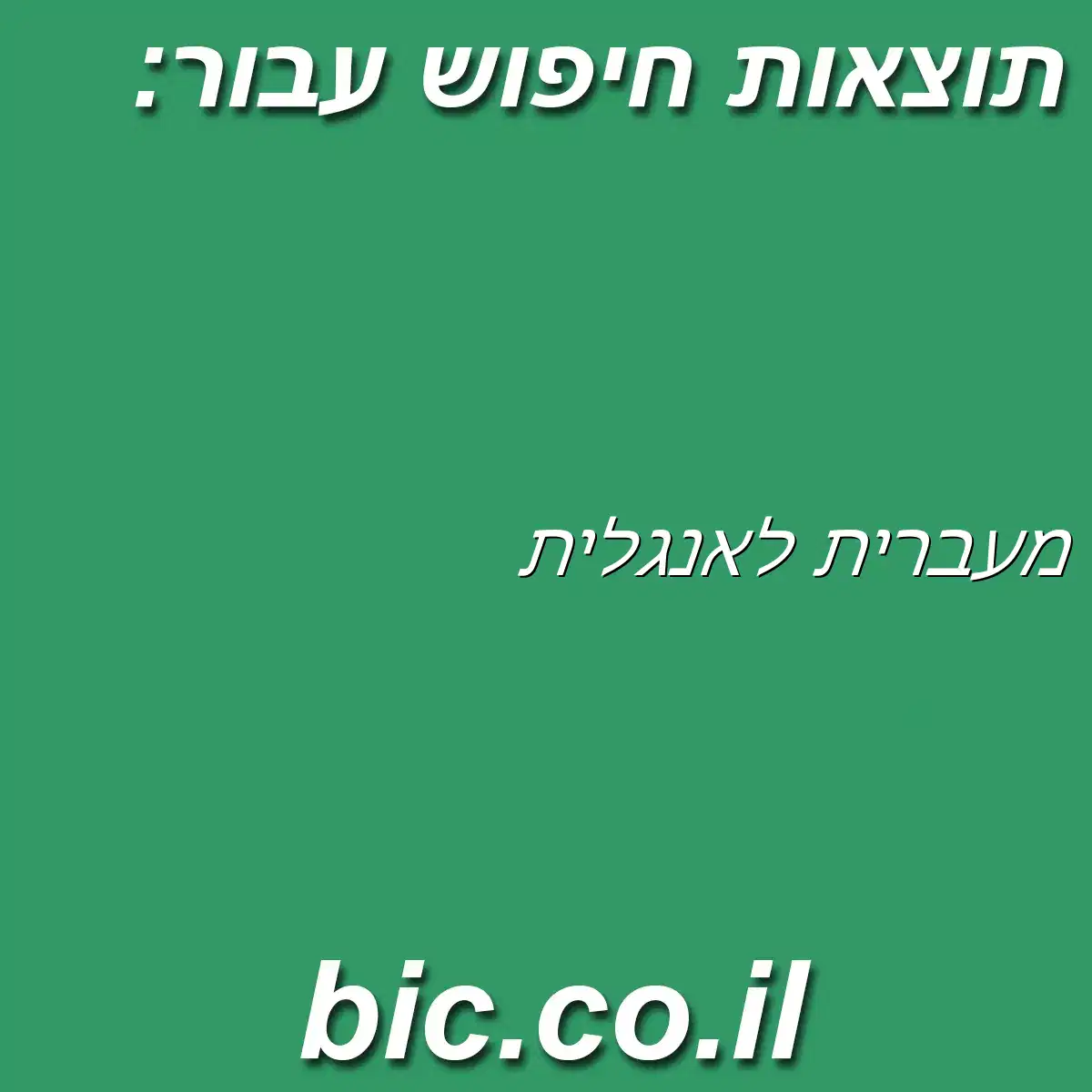 ﻿מעברית לאנגלית