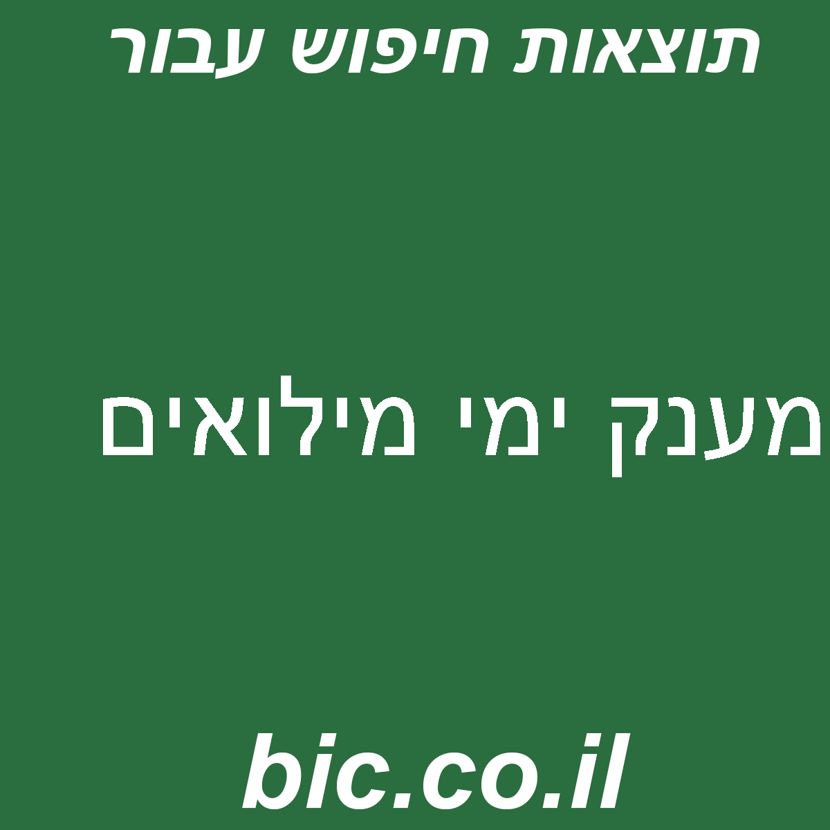 ﻿מענק ימי מילואים