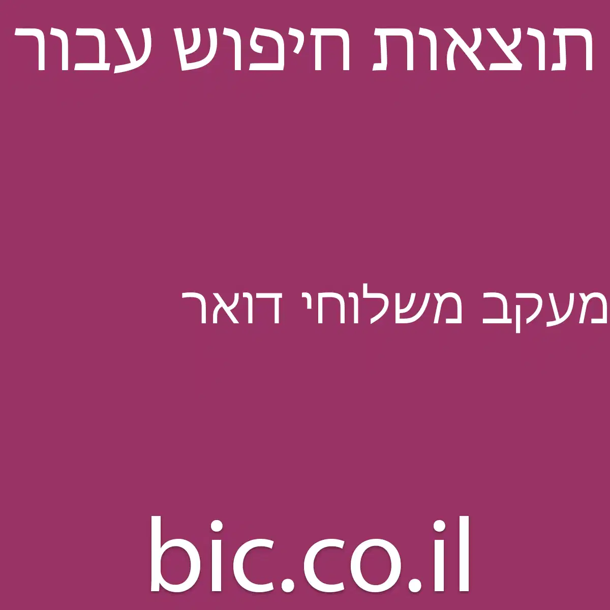 ﻿מעקב משלוחי דואר