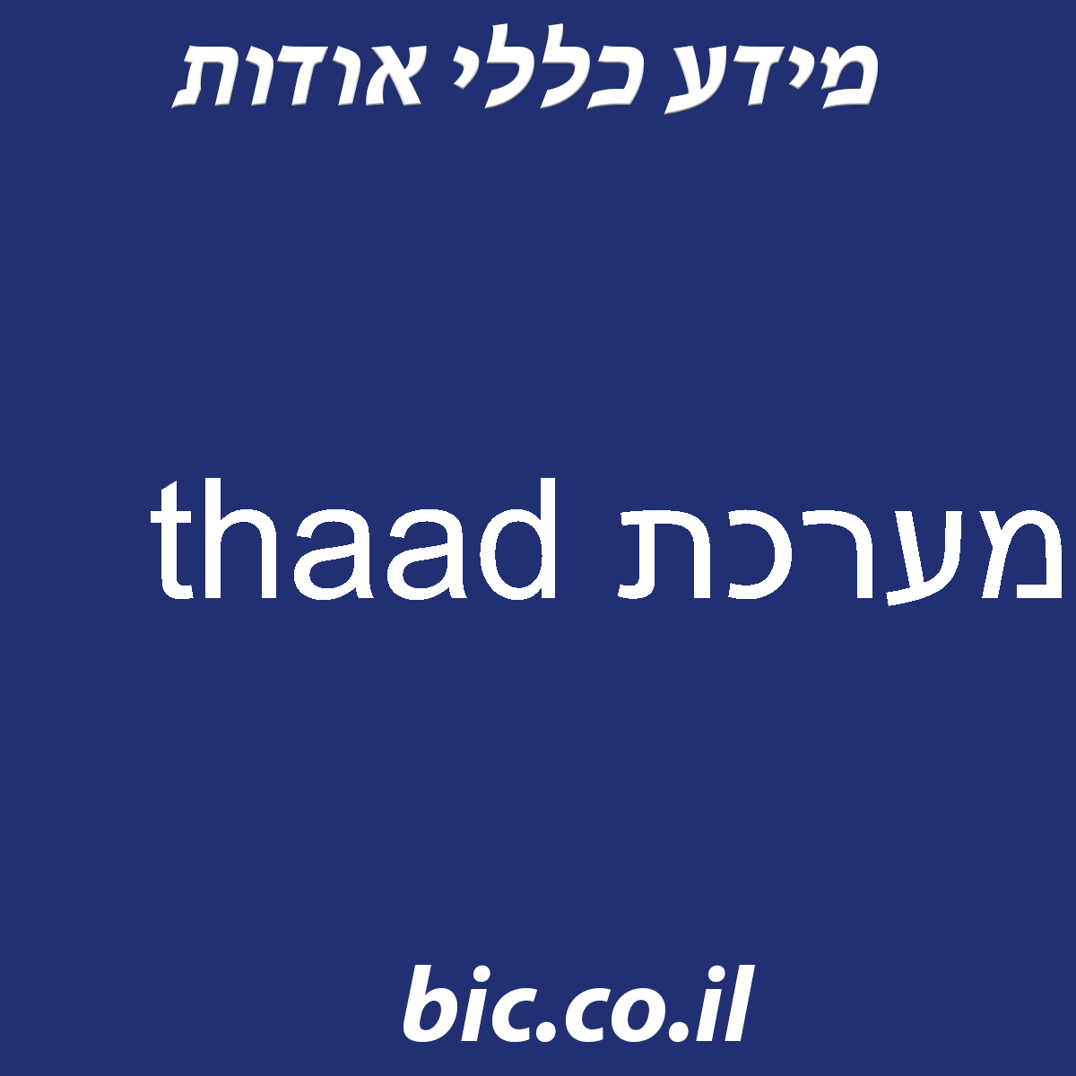 ﻿מערכת thaad