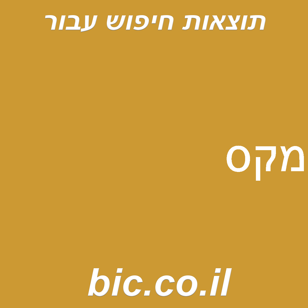 ﻿מקס