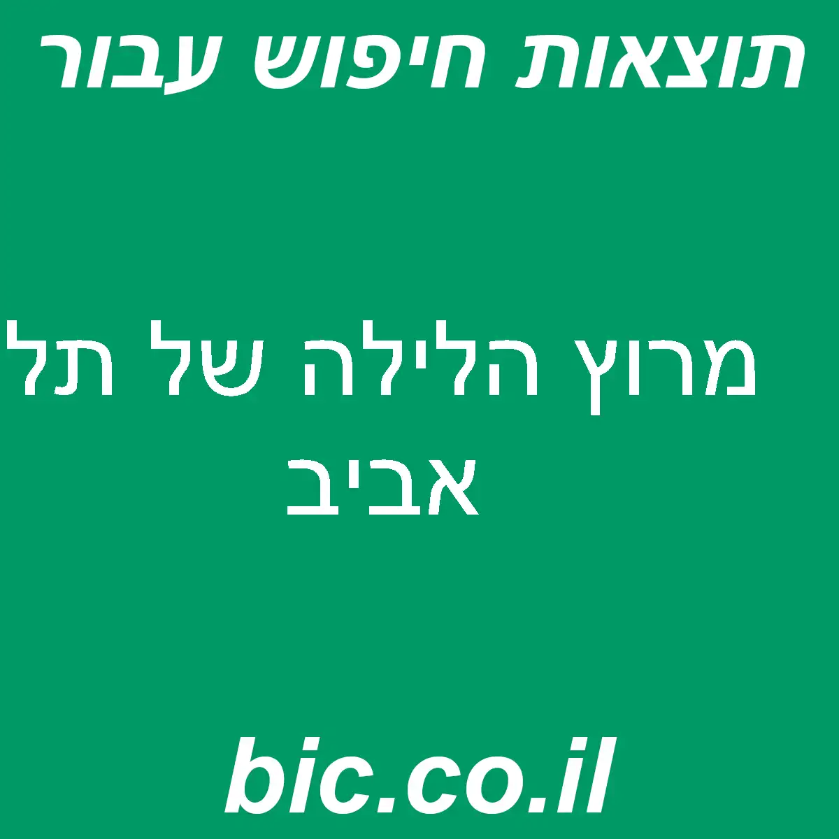 ﻿מרוץ הלילה של תל אביב