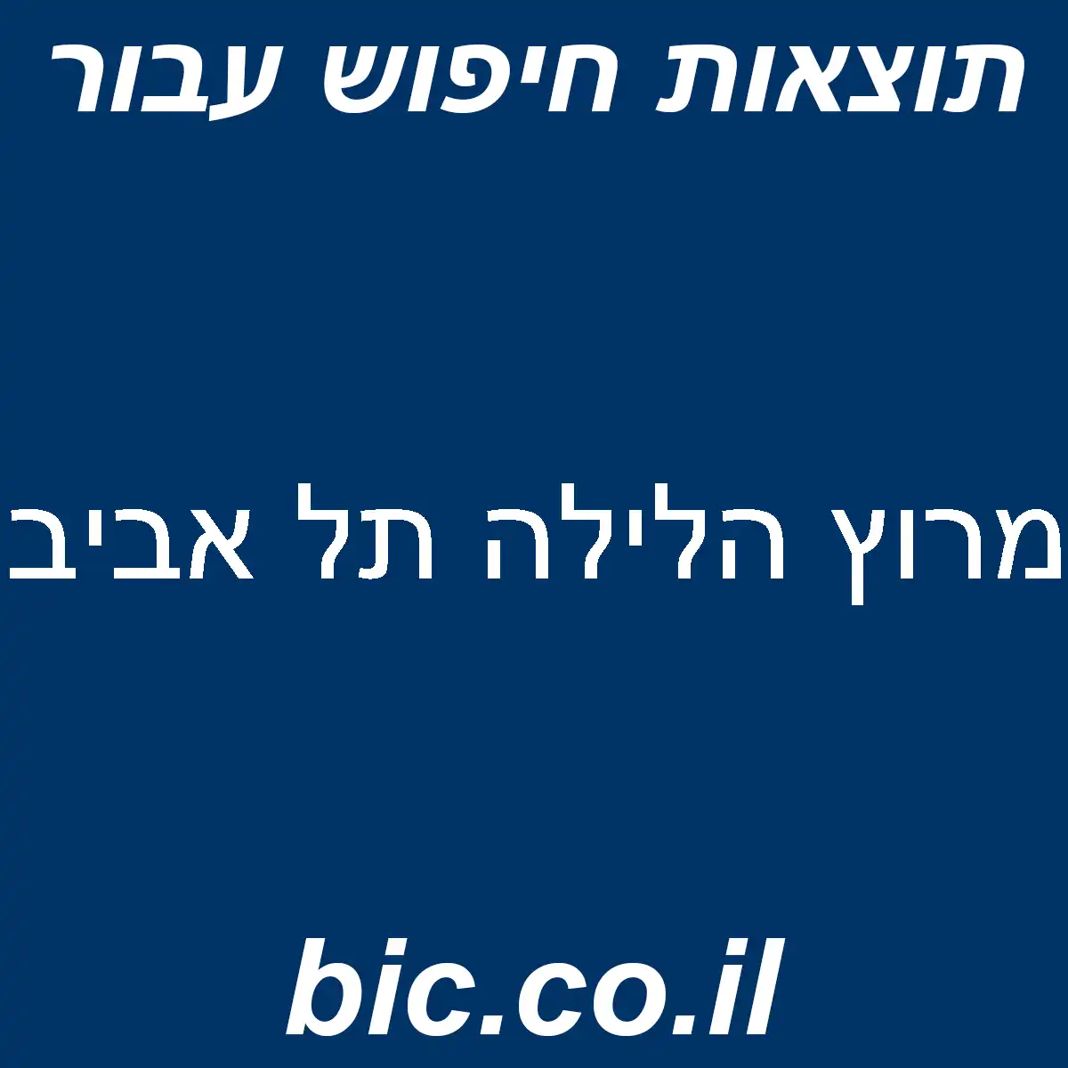 ﻿מרוץ הלילה תל אביב