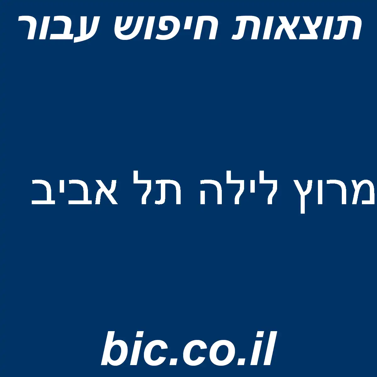 ﻿מרוץ לילה תל אביב