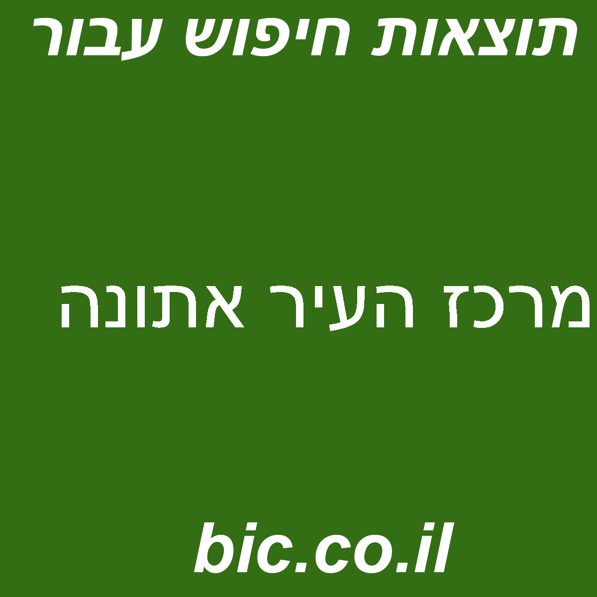 ﻿מרכז העיר אתונה