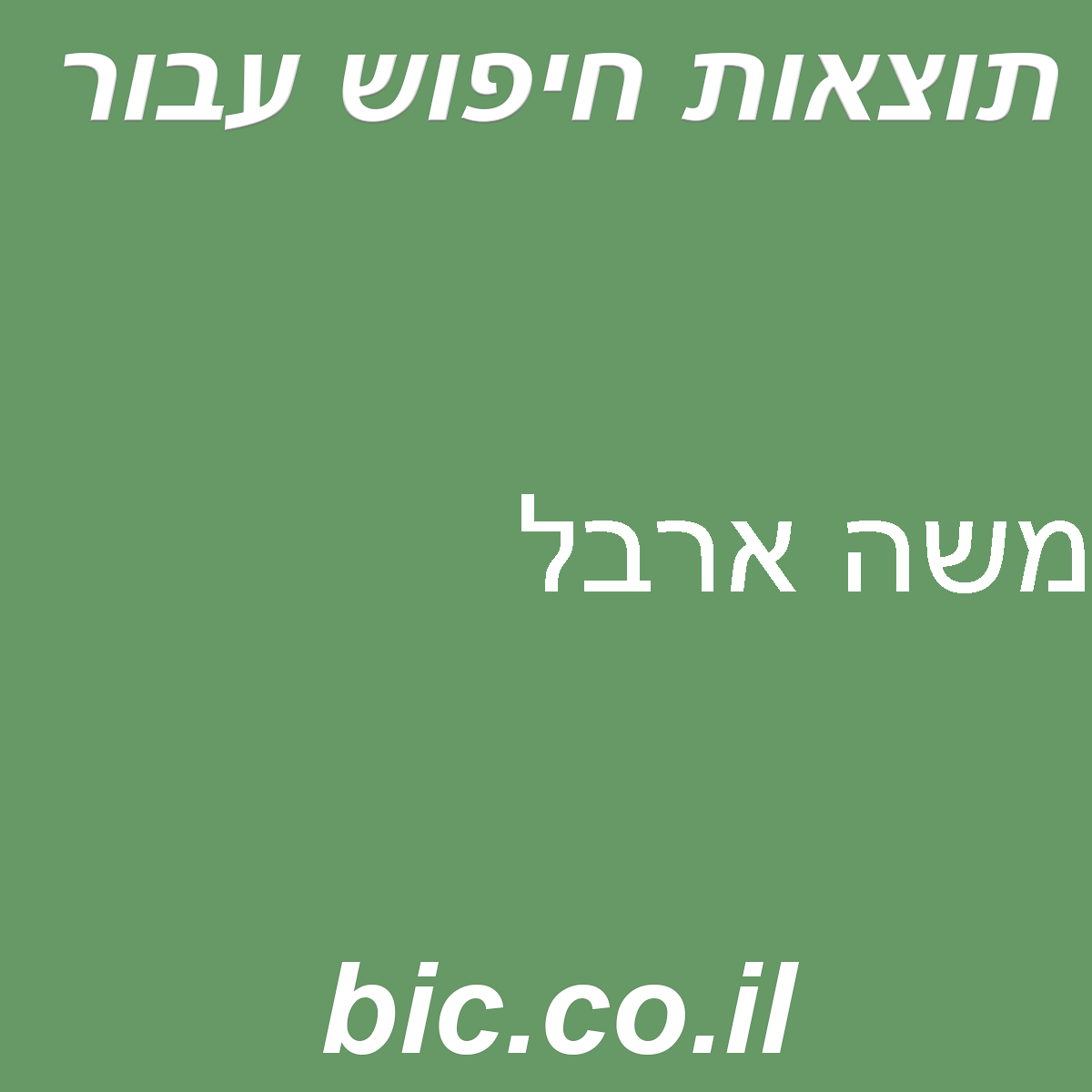 ﻿משה ארבל