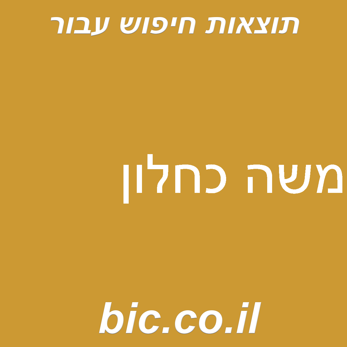 ﻿משה כחלון