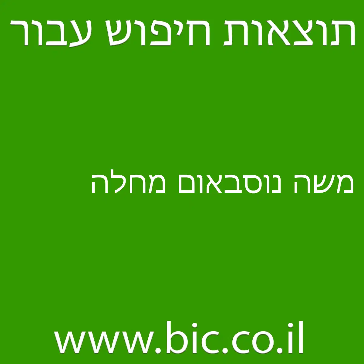 ﻿משה נוסבאום מחלה