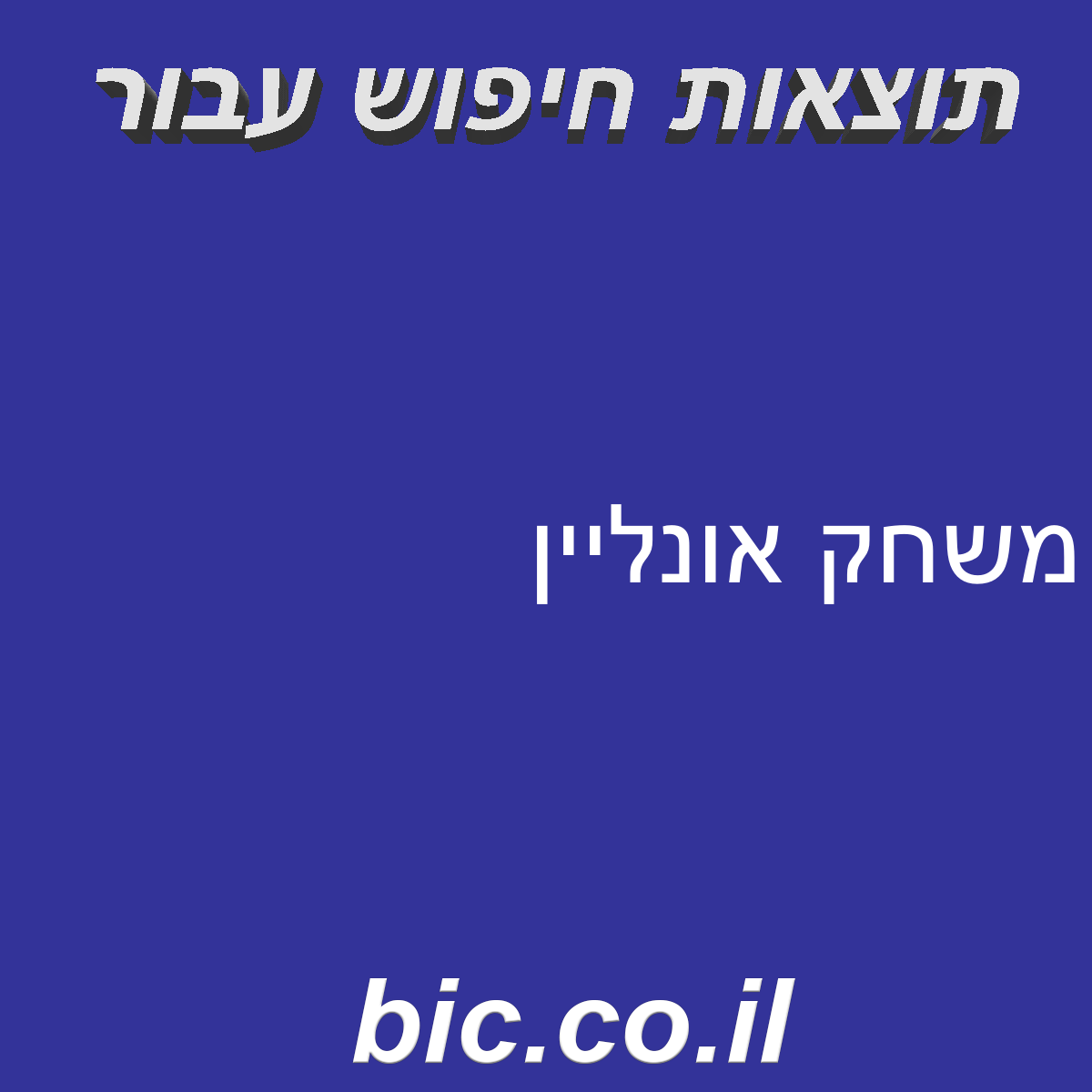 ﻿משחק אונליין