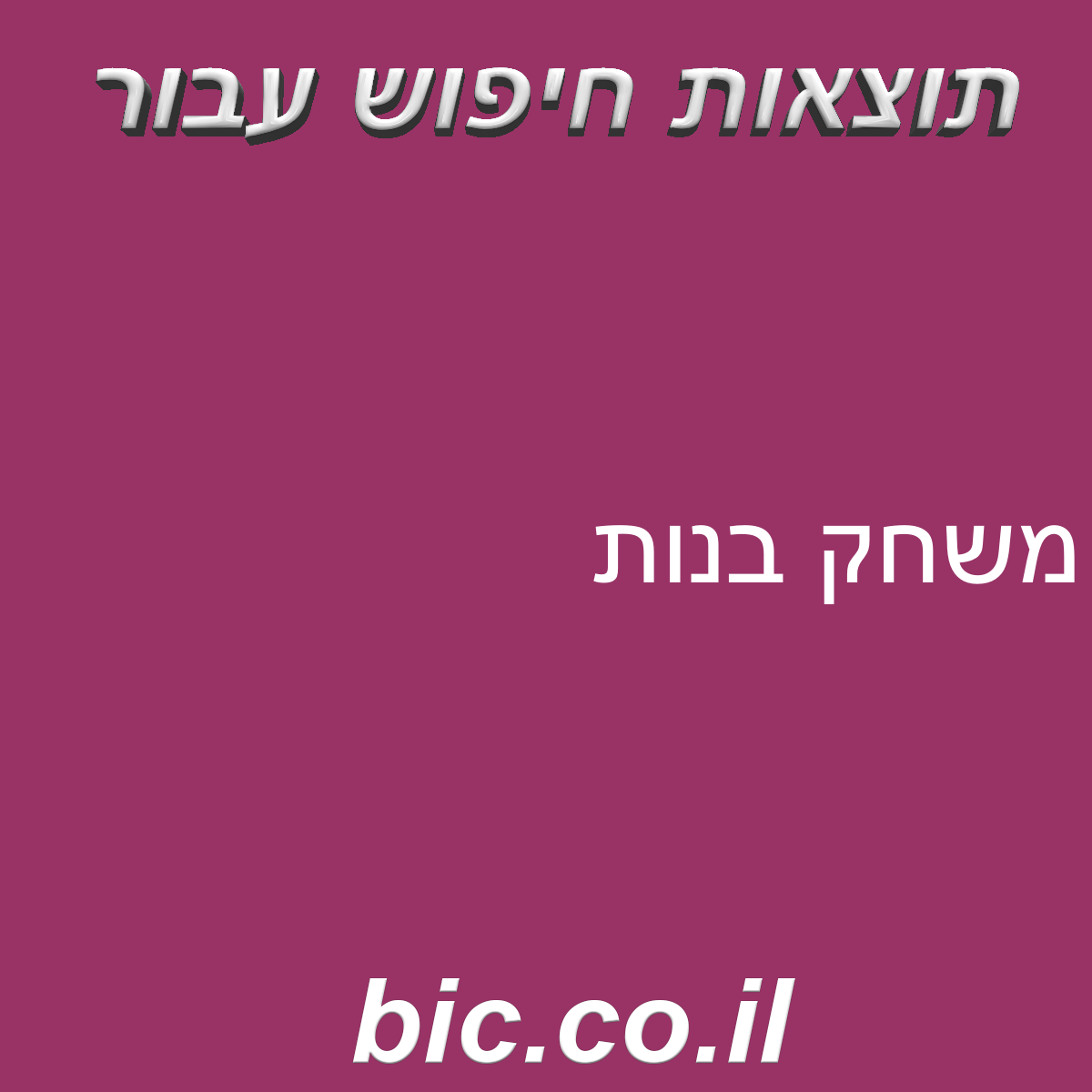﻿משחק בנות