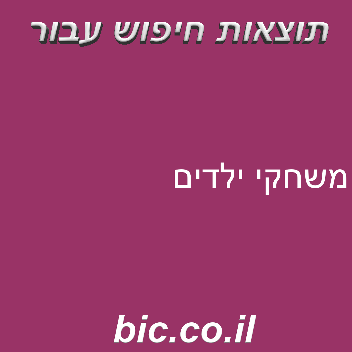 ﻿משחקי ילדים