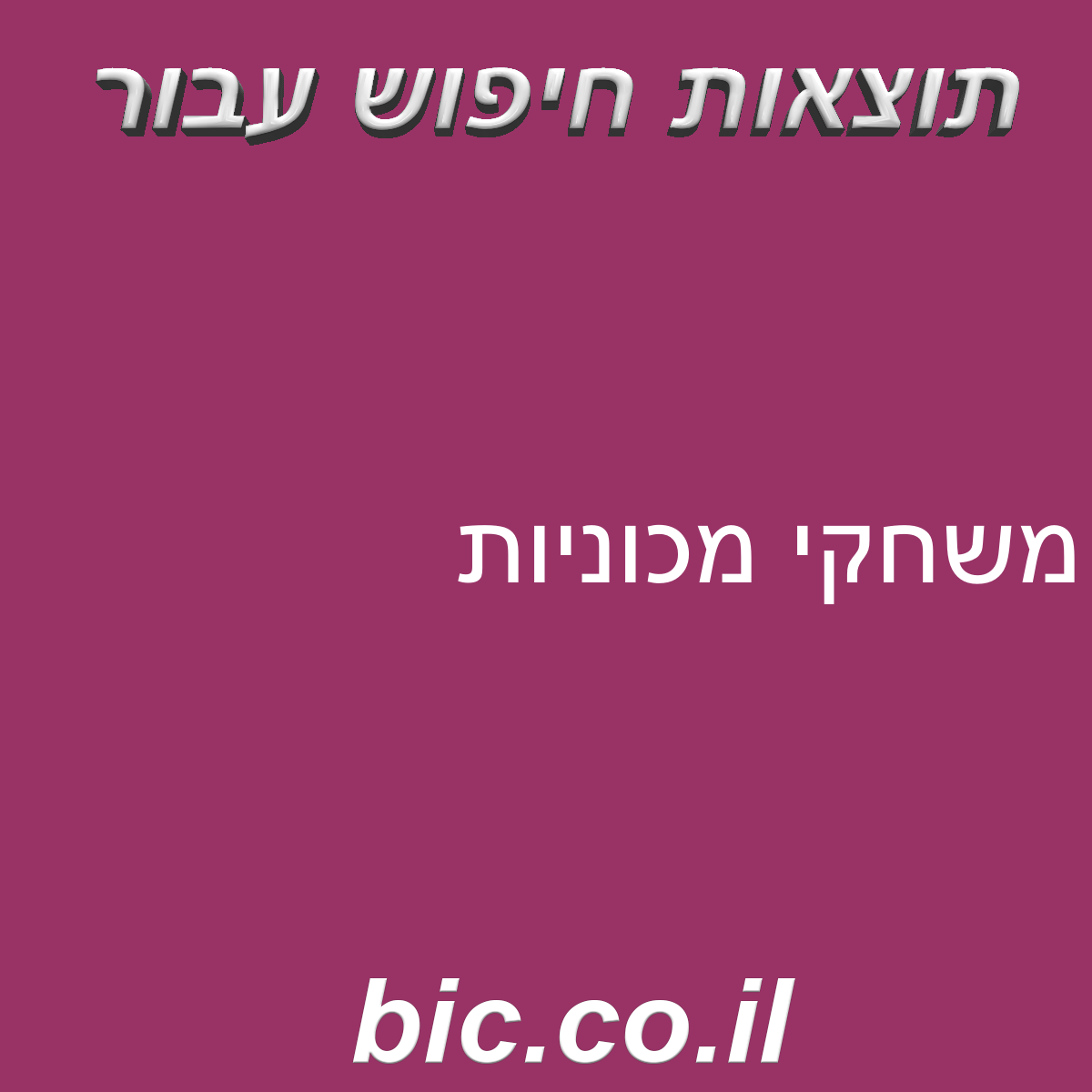 ﻿משחקי מכוניות