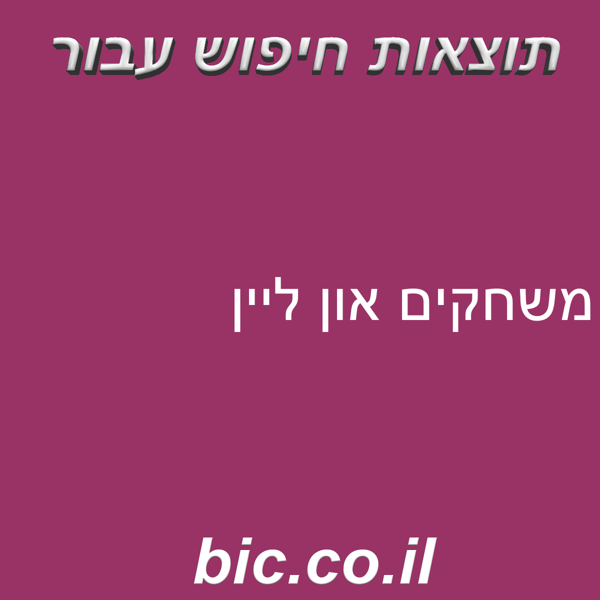 ﻿משחקים און ליין