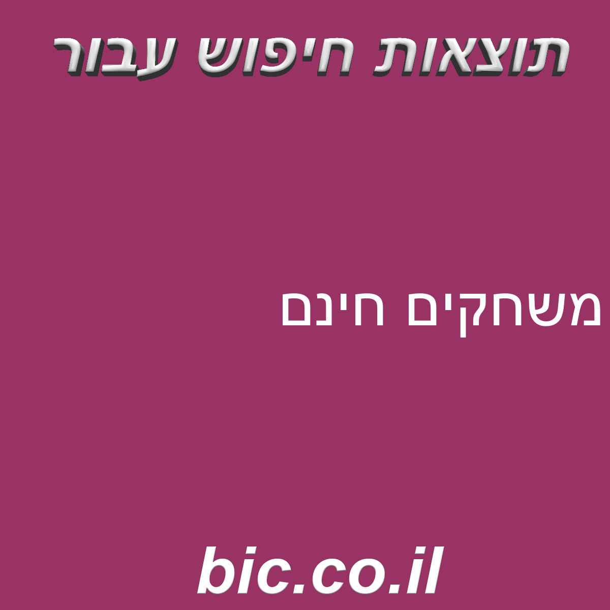 ﻿משחקים חדשים