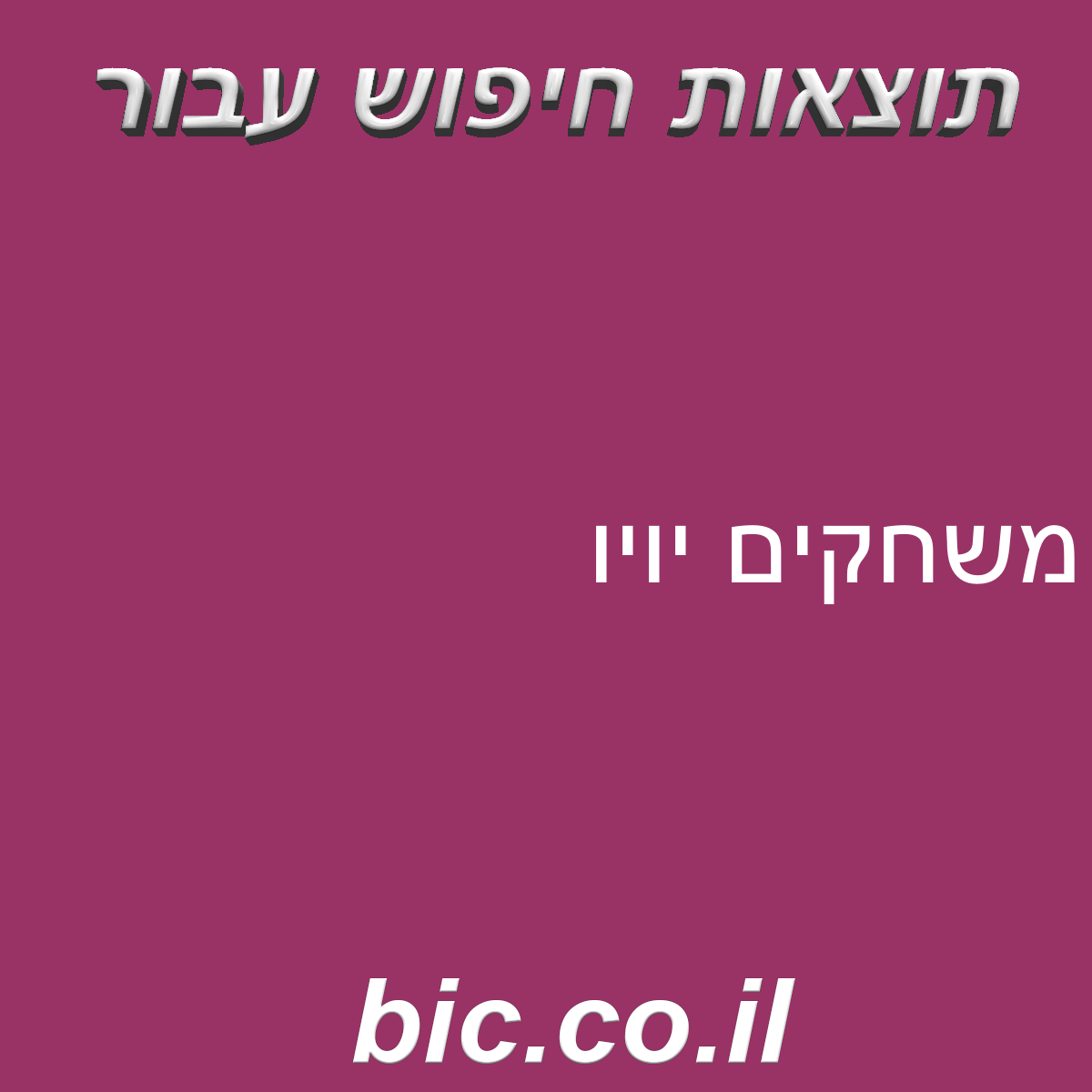 ﻿משחקים יויו