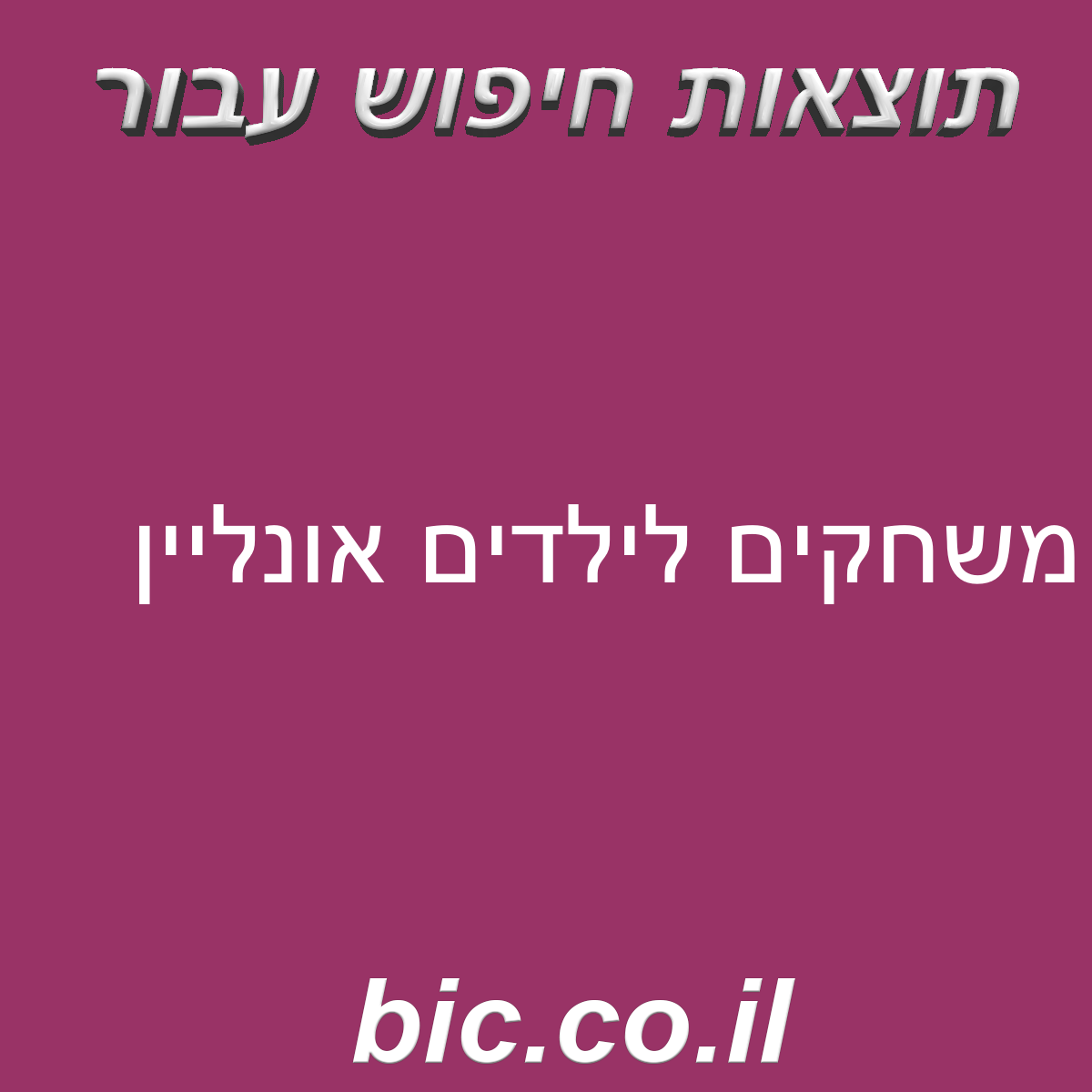 ﻿משחקים לילדים אונליין