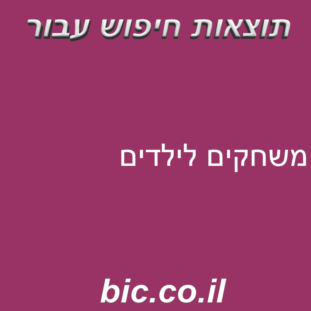 ﻿משחקים לילדים