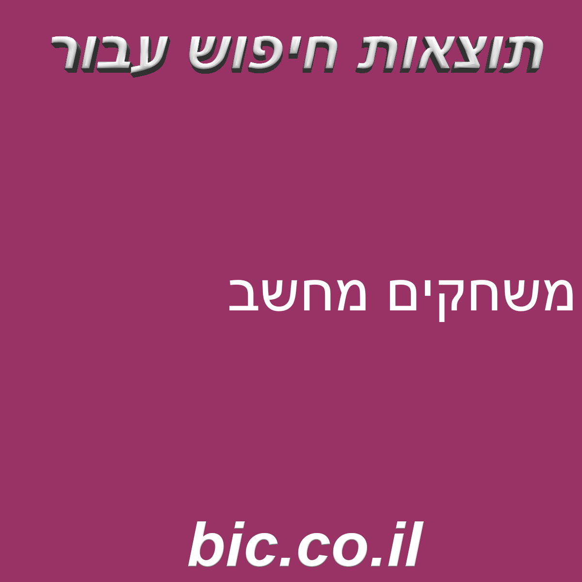 ﻿משחקים מחשב