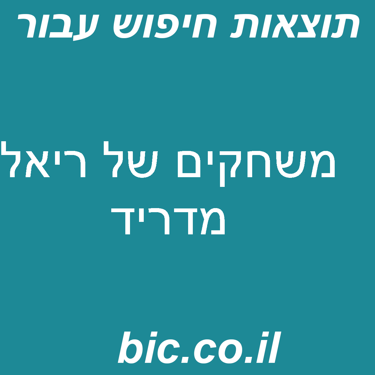 ﻿משחקים של ריאל מדריד