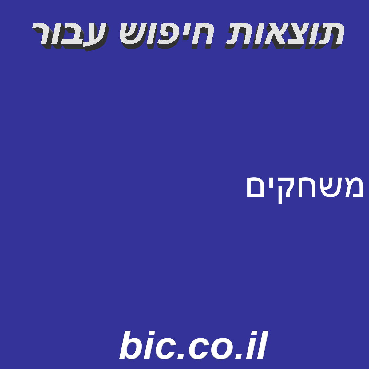 ﻿משחקים