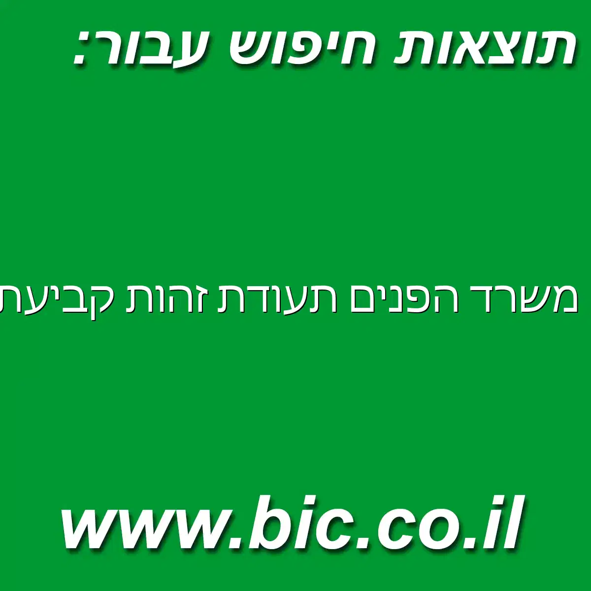 ﻿משרד הפנים תעודת זהות קביעת תור