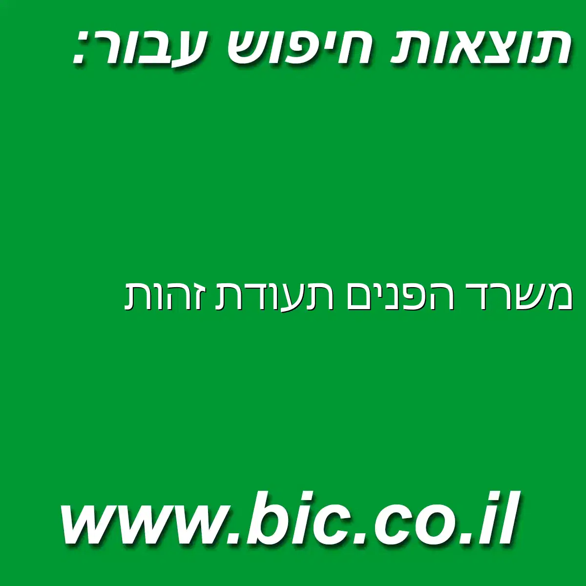 ﻿משרד הפנים תעודת זהות