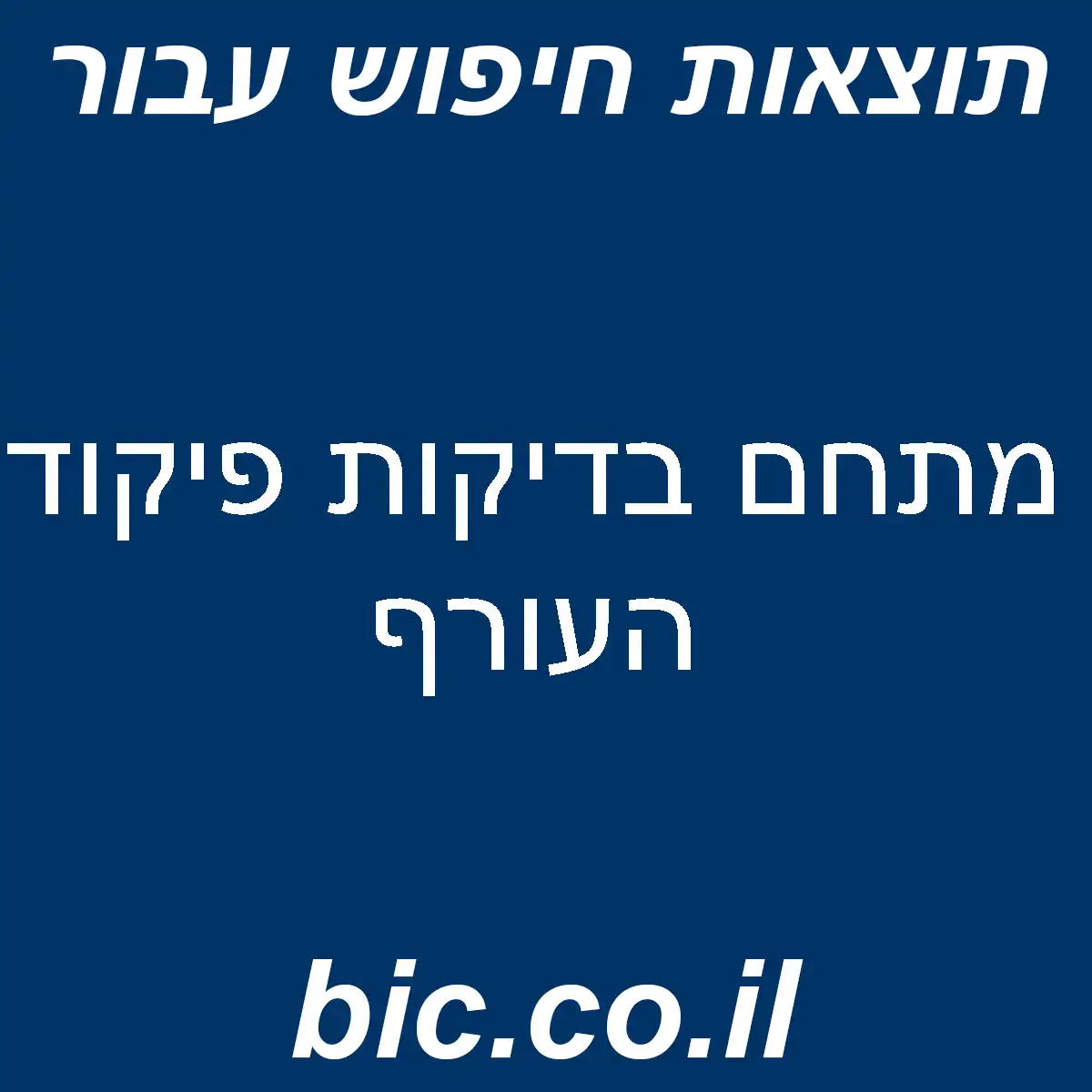 ﻿מתחם בדיקות פיקוד העורף