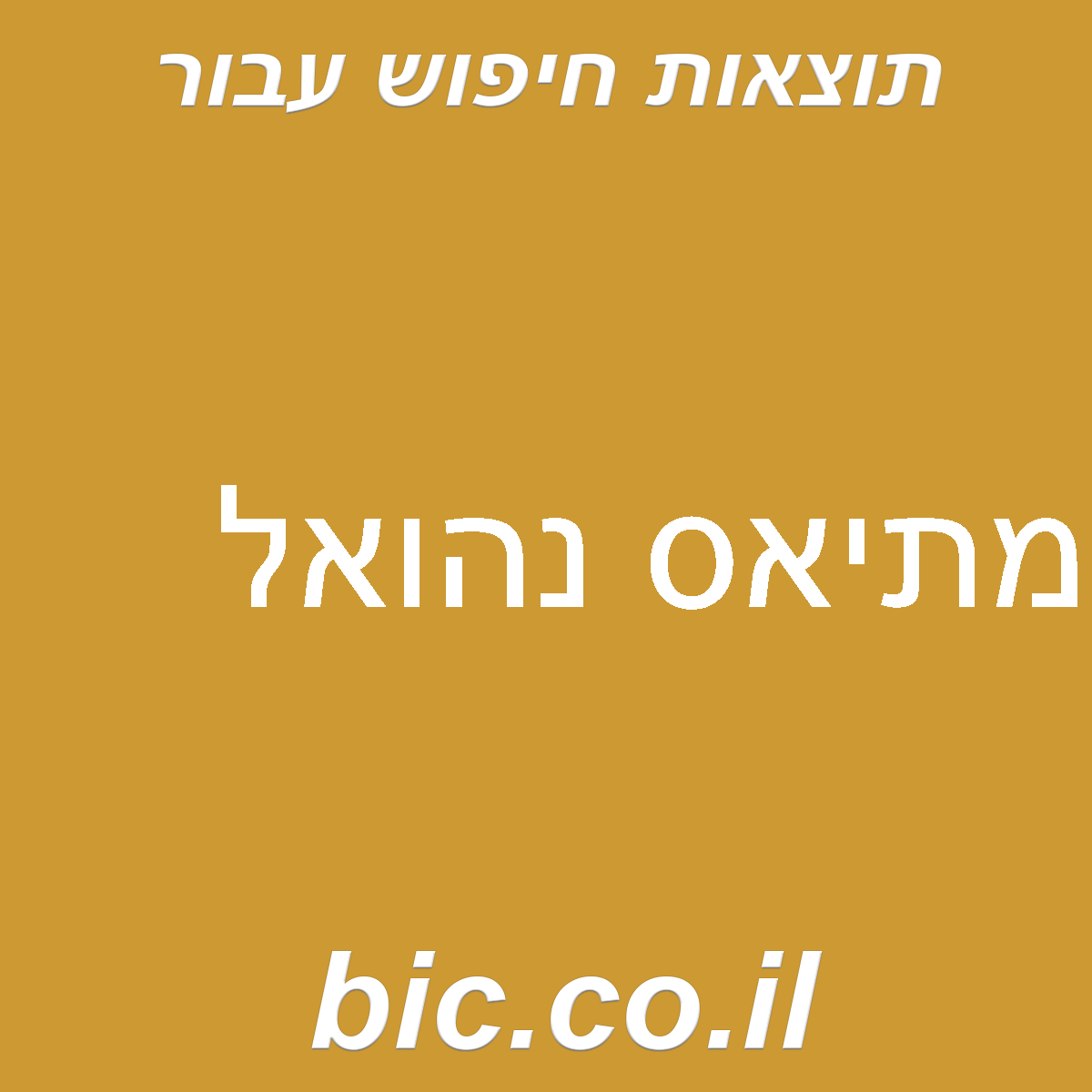 ﻿מתיאס נהואל