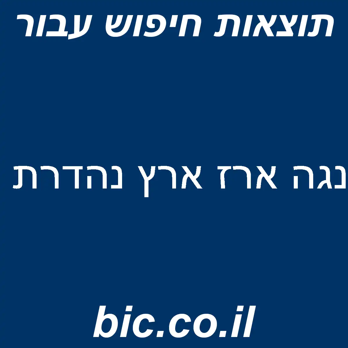 ﻿נגה ארז ארץ נהדרת