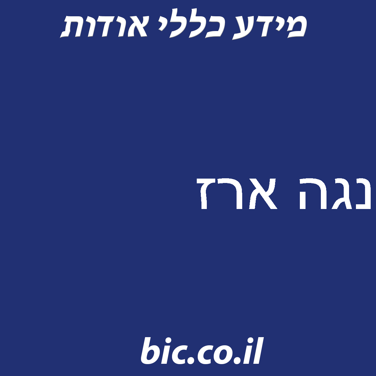 ﻿נגה ארז