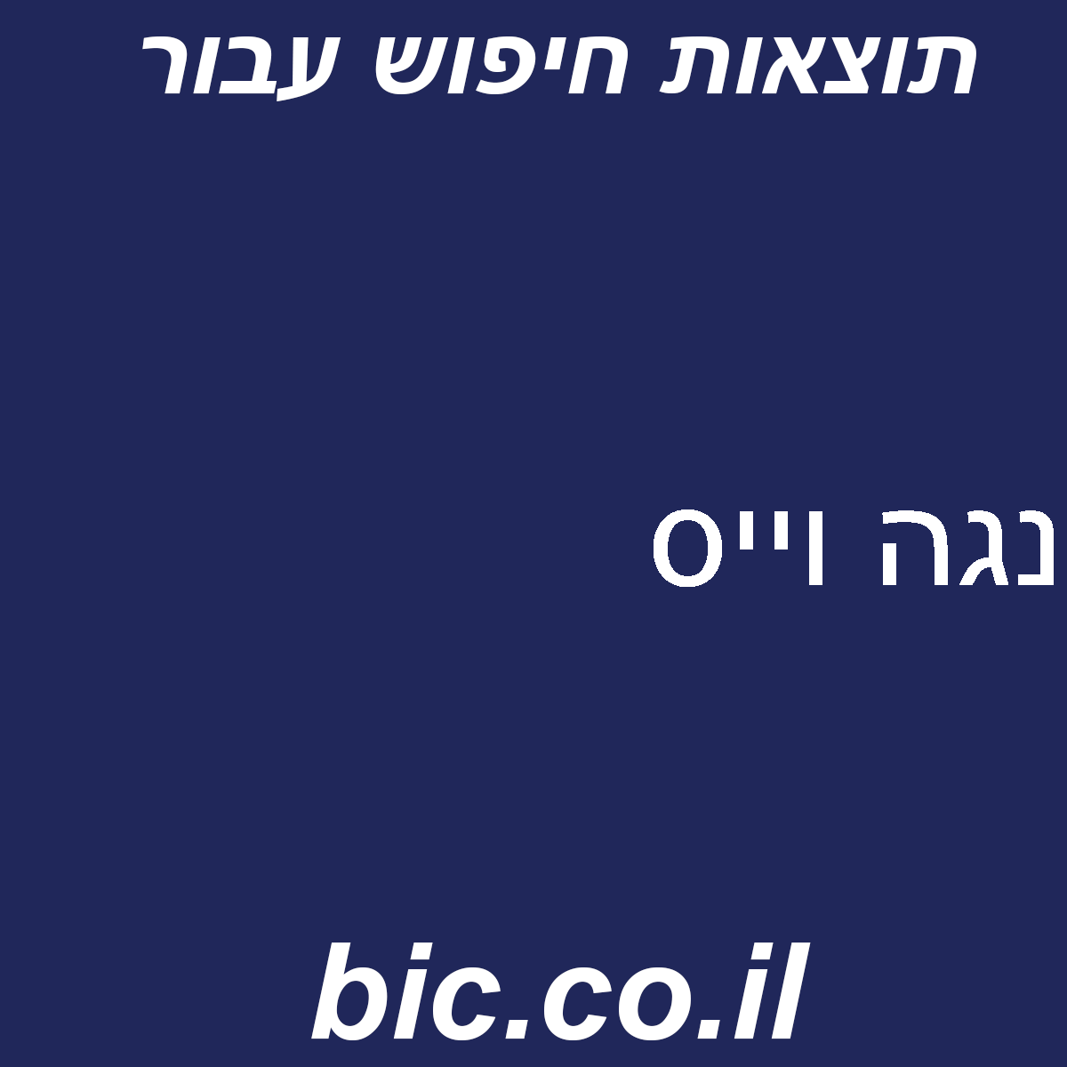 ﻿נגה וייס