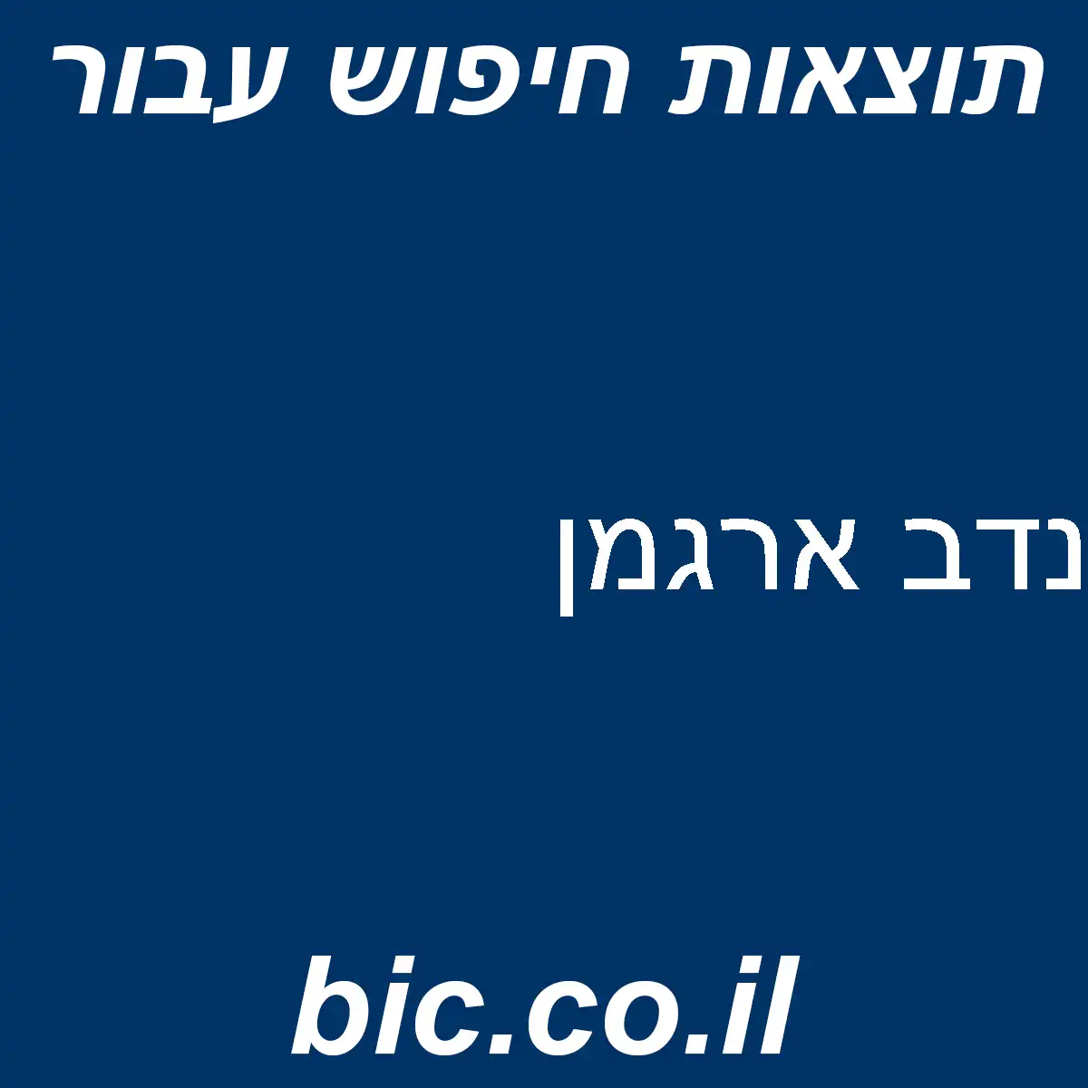 ﻿נדב ארגמן