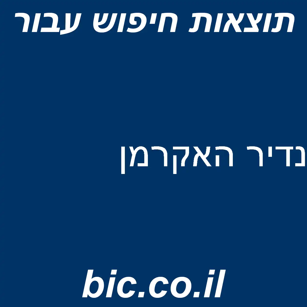﻿נדיר האקרמן